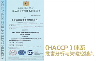 HACCP危害分析与关键控制点体系国际认证 